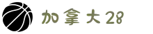 加拿大28-加拿大28pc开奖官网网站|加拿大28开奖结果预测官网在线|pc28加拿大官网|pc28加拿大官网在线预测
